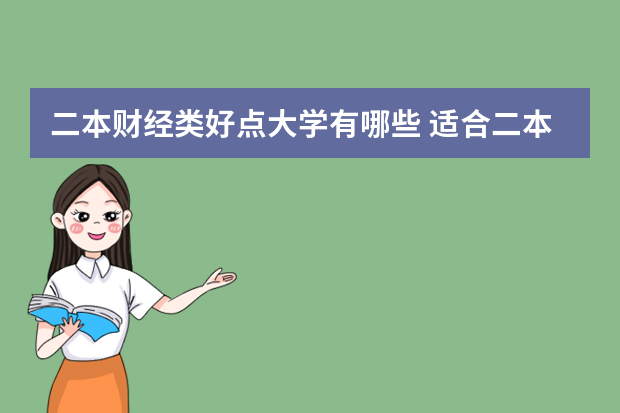 二本财经类好点大学有哪些 适合二本考研的财经大学